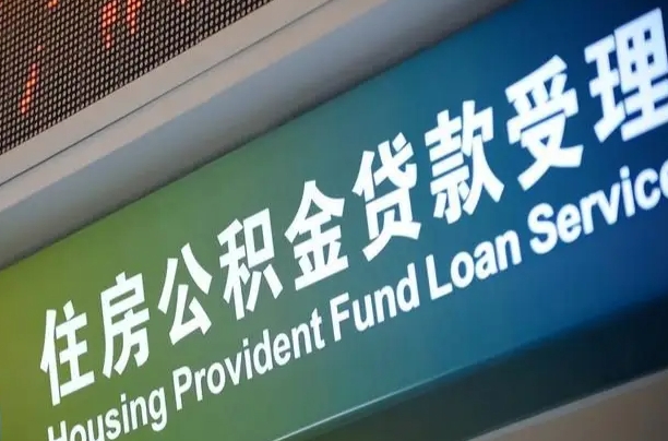 公积金还贷时离职了_微山公积金代办服务